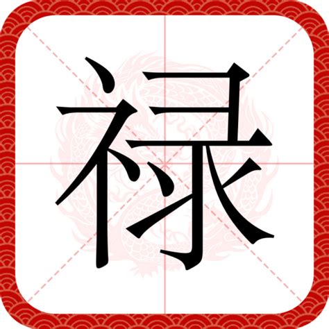 祿字|禄（汉语文字）